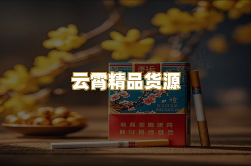 云霄精品货源
