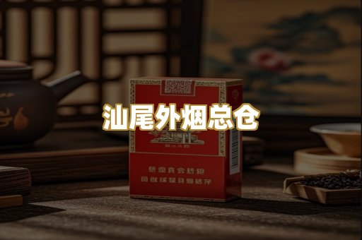 汕尾外烟总仓