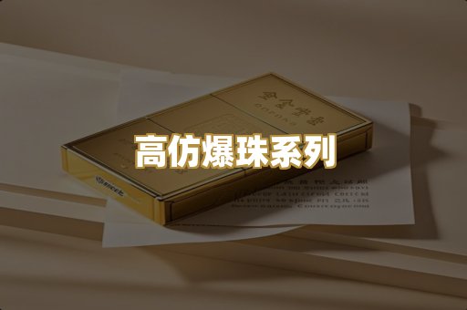 高仿爆珠系列