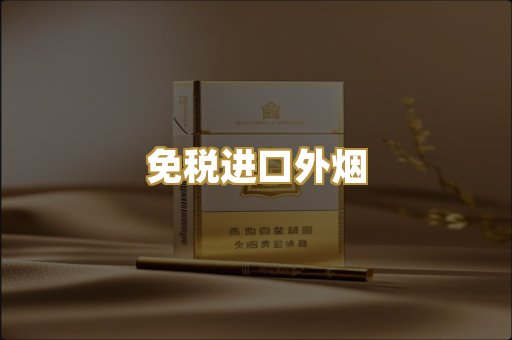 免税进口外烟